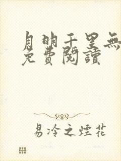 月明千里无弹窗免费阅读