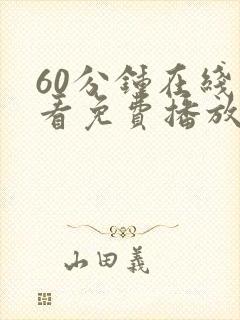 60分钟在线观看免费播放电视剧全集封面