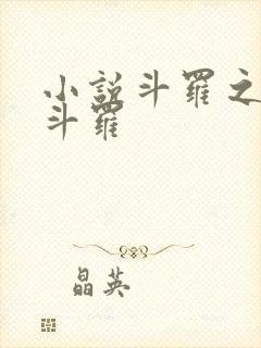 小说斗罗之财神斗罗