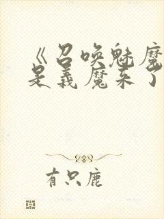 《召唤魅魔结果是义魔来了》动画封面