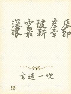 深空彼岸辰东快眼最新章节无弹窗