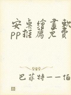 安卓绘画软件app推荐免费