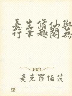 长生修仙与龟同行笔趣阁无弹窗封面