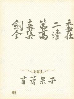剑来第二季动漫全集高清在线观看封面