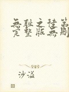 无耻之徒第一季完整版无删减