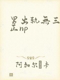 男出轨无三观不正np