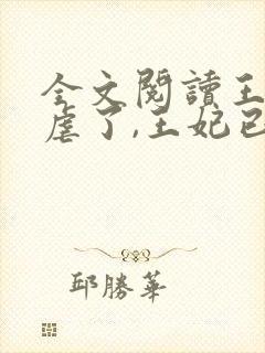 全文阅读王爷别虐了,王妃已改嫁