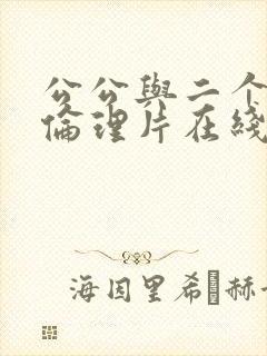 公公与二个儿媳伦理片在线播放封面