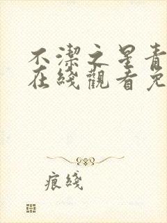 不洁之星青动漫在线观看免费