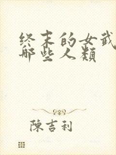 终末的女武神有哪些人类