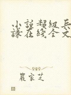 小说超级兵王叶谦在线全文免费阅读封面