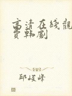 高清在线观看免费韩剧封面