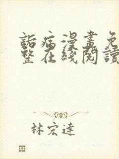 诟病漫画免费完整在线阅读