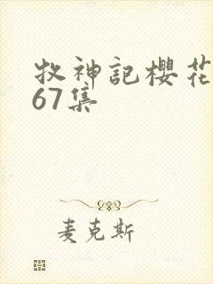 牧神记樱花动漫67集