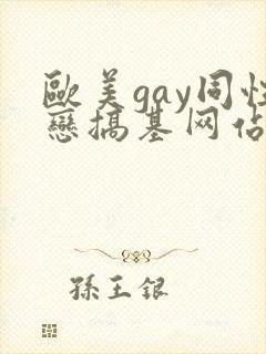 欧美gay同性恋搞基网站
