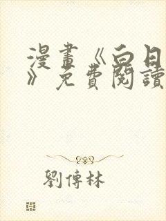 漫画《白日梦我》免费阅读封面