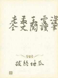 老孟王雪漫小说全文阅读笔趣阁