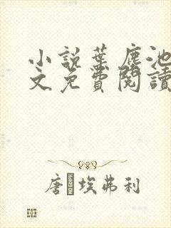 小说叶尘池瑶全文免费阅读