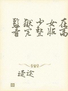 监狱少女在线观看完整版高清封面