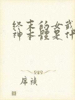 终末的女武神爱神本体是什么
