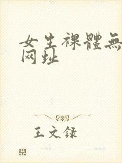 女生裸体无遮挡网址