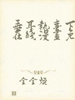 垂耳执事下拉式在线漫画免费封面