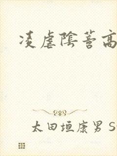 凌虐阴蒂高h