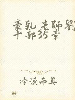 豪乳老师刘艳第十部35章