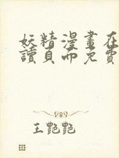 妖精漫画在线阅读页面免费漫画入口页