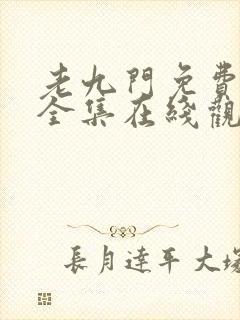 老九门免费高清全集在线观看封面