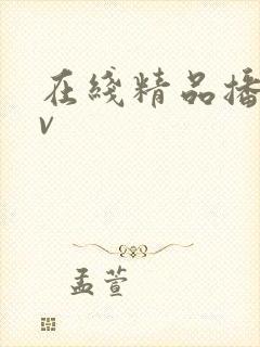 在线精品播放gv