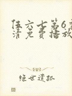 伍六七第6季高清免费播放