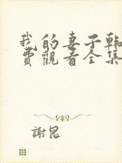 我的妻子韩剧免费观看全集在线观看天
