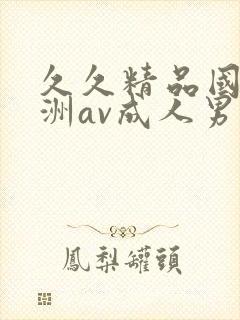 久久精品国产亚洲av成人男男封面