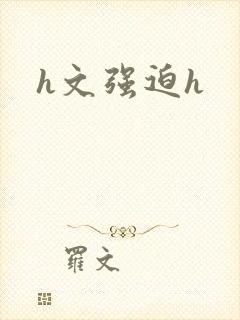 h文强迫h