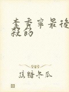 李秀宁最后被谁杀的