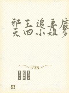 邪王追妻废材逆天四小姐多少字
