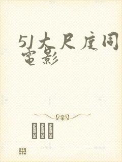 51大尺度同志电影
