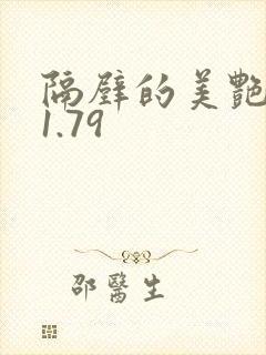 隔壁的美艳人妻1.79