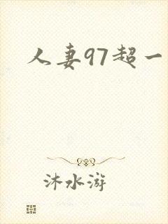 人妻97超一碰