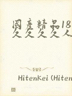 国产精品18久久久久久人妻
