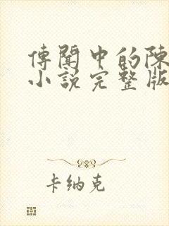 传闻中的陈芊芊小说完整版