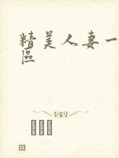 精美人妻一区二区封面