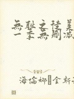 无耻之徒美版第一季无删减在线观看封面