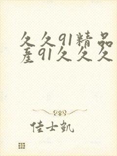 久久91精品国产91久久久