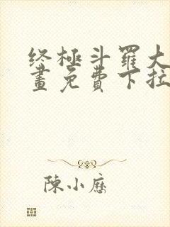 终极斗罗大陆漫画免费下拉式