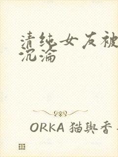 清纯女友被调教沉沦封面
