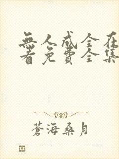 无人成全在线观看免费全集电视剧