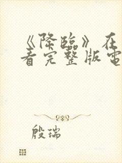 《降临》在线观看完整版电影高清封面