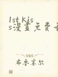 1st kiss漫画免费看漫画封面